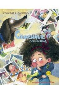 Семейные секреты