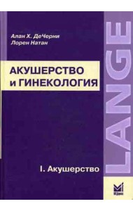 Акушерство и гинекология. В 2-х т. Т.1. Акушерство