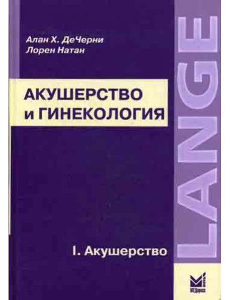 Акушерство и гинекология. В 2-х т. Т.1. Акушерство