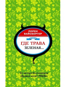 Где трава зеленая…: роман Где трава зеленая…: роман
