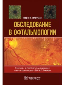 Обследование в офтальмологии