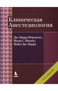 Клиническая анестезиология. 4-е изд., испр
