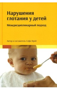 Нарушения глотания у детей: междисциплинарный подход