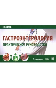 Гастроэнтерология. Практическое руководство 9-е изд., доп