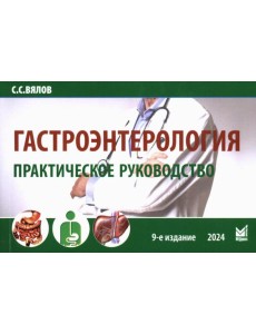 Гастроэнтерология. Практическое руководство 9-е изд., доп