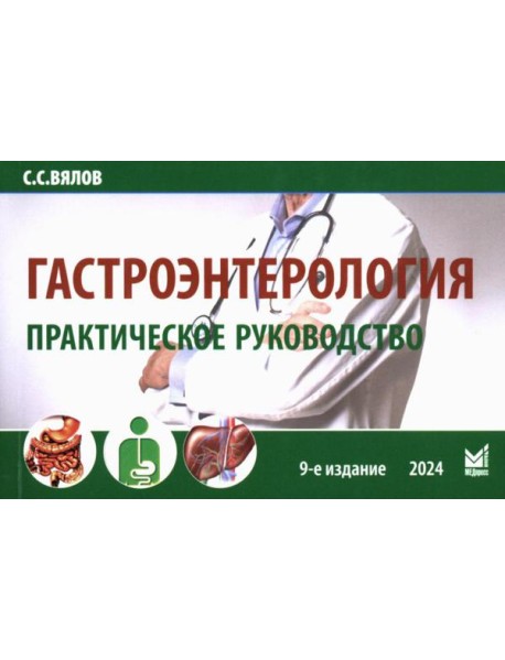 Гастроэнтерология. Практическое руководство 9-е изд., доп