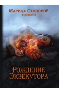 Рождение экзекутора. Кн. 1