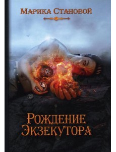 Рождение экзекутора. Кн. 1