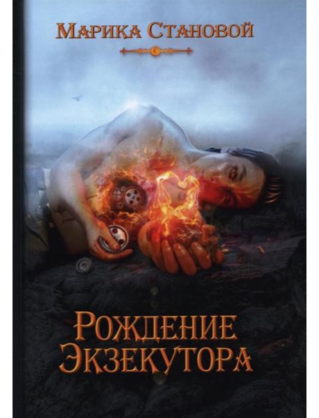 Рождение экзекутора. Кн. 1