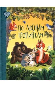 По лесным тропинкам: стихи, сказки, загадки