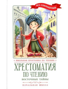 Хрестоматия по чтению: восточные тайны: начальная школа: без сокращений
