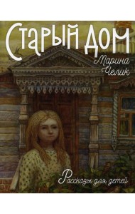 Старый дом. Рассказы для детей