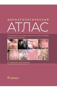 Дерматологический атлас. 2-е изд., доп