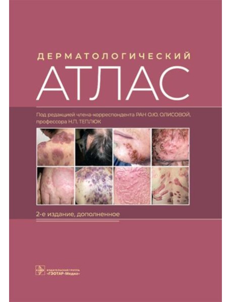 Дерматологический атлас. 2-е изд., доп