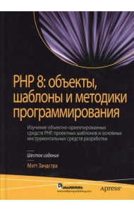 PHP 8: объекты, шаблоны и методики программирования. 6-е изд