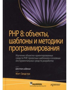 PHP 8: объекты, шаблоны и методики программирования. 6-е изд PHP 8: объекты, шаблоны и методики программирования. 6-е изд