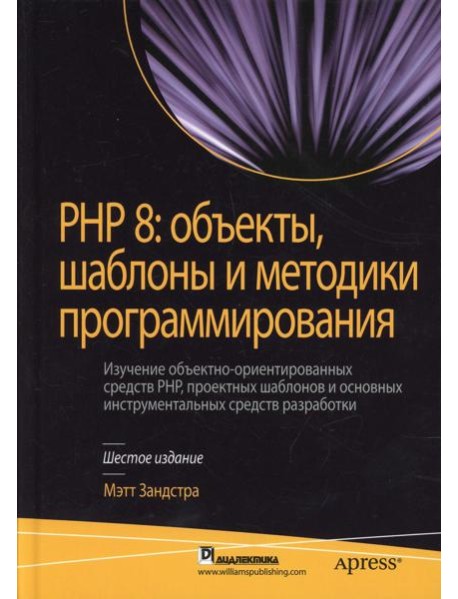 PHP 8: объекты, шаблоны и методики программирования. 6-е изд