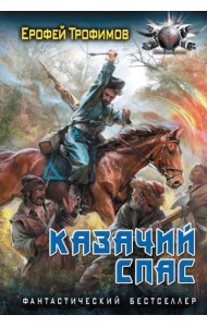Казачий спас: роман