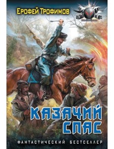 Казачий спас: роман Казачий спас: роман