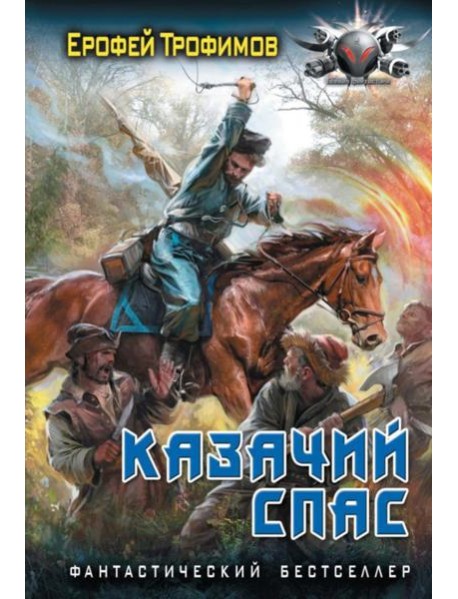 Казачий спас: роман