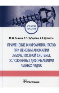 Применение микроимплантатов при лечении аномалий зубочелюстной системы, осложненных деформациями зубных рядов: Учебное пособие