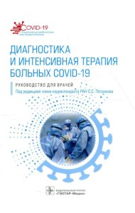 Диагностика и интенсивная терапия больных COVID-19: руководство для врачей