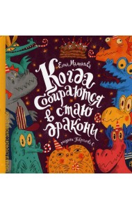 Когда собираются в стаи драконы