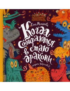 Когда собираются в стаи драконы