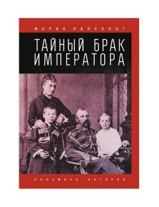 Тайный брак императора