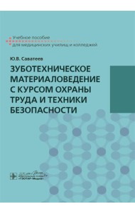 Зуботехническое материаловедение с курсом охраны труда и техники безопасности: учебное пособие