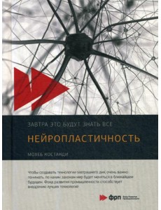 Нейропластичность Нейропластичность