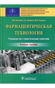 Фармацевтическая технология. Руководство к практическим занятиям: Учебное пособие