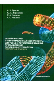 Экономическая и информационная безопасность. Цифровые и автоматизированные промышленные электронные устройства. Лабораторный практикум: Учебное пособи