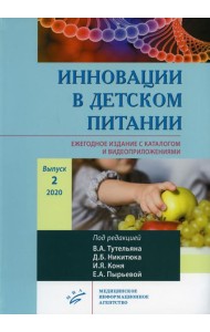 Инновации в детском питании. Ежегодное издание с каталогом и видеоприложениями (на сайте). Вып. 2. 2020