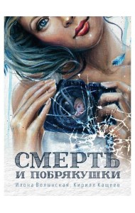 Смерть и побрякушки