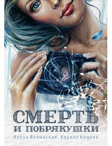 Смерть и побрякушки