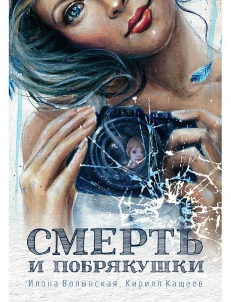 Смерть и побрякушки