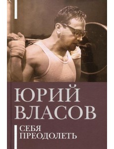 Себя преодолеть