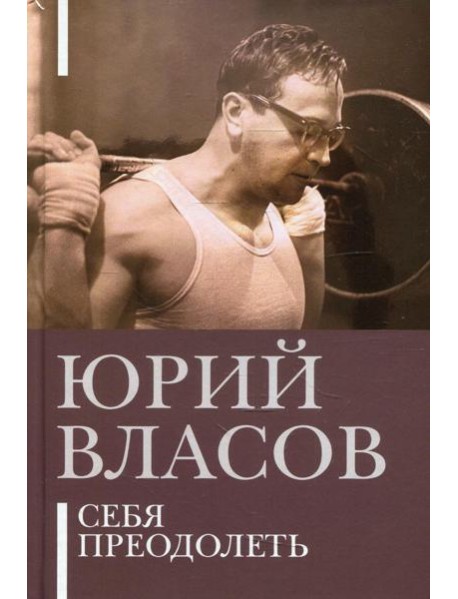 Себя преодолеть