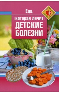 Еда, которая лечит детские болезни