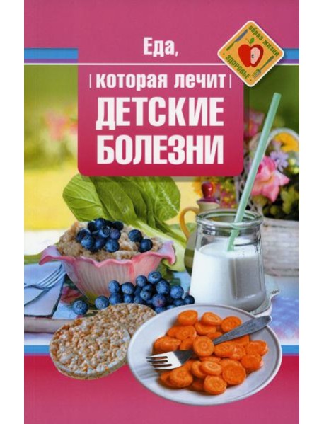 Еда, которая лечит детские болезни