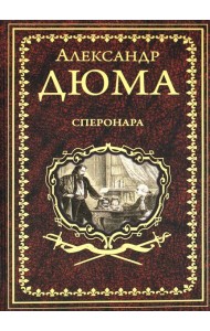 Сперонара: роман