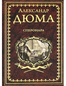 Сперонара: роман Сперонара: роман