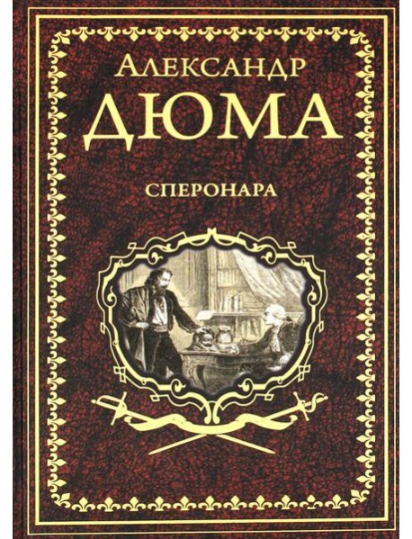 Сперонара: роман