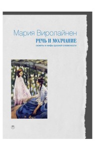 Речь и молчание. Сюжеты и мифы русской словесности