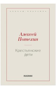 Крестьянские дети