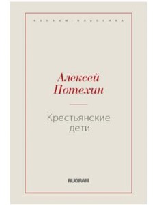 Крестьянские дети Крестьянские дети