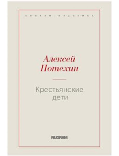 Крестьянские дети