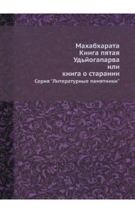 Махабхарата. Кн. 5. Удьйогапарва или книга о старании (репринтное изд.)
