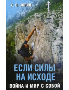 Если силы на исходе. Война и мир с собой Если силы на исходе. Война и мир с собой